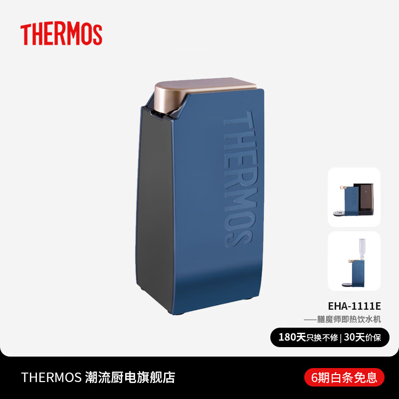 THERMOS 膳魔师 EHA-1111E 即热式饮水机 蓝色 券后359元