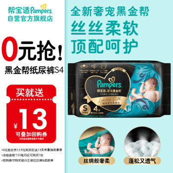 Pampers 帮宝适 黑金帮系列 肌之奢宠纸尿裤 S4片