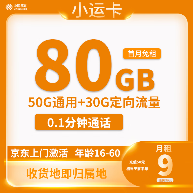 中国移动 小运卡 9元80G全国流量收货地为归属地 0.01元