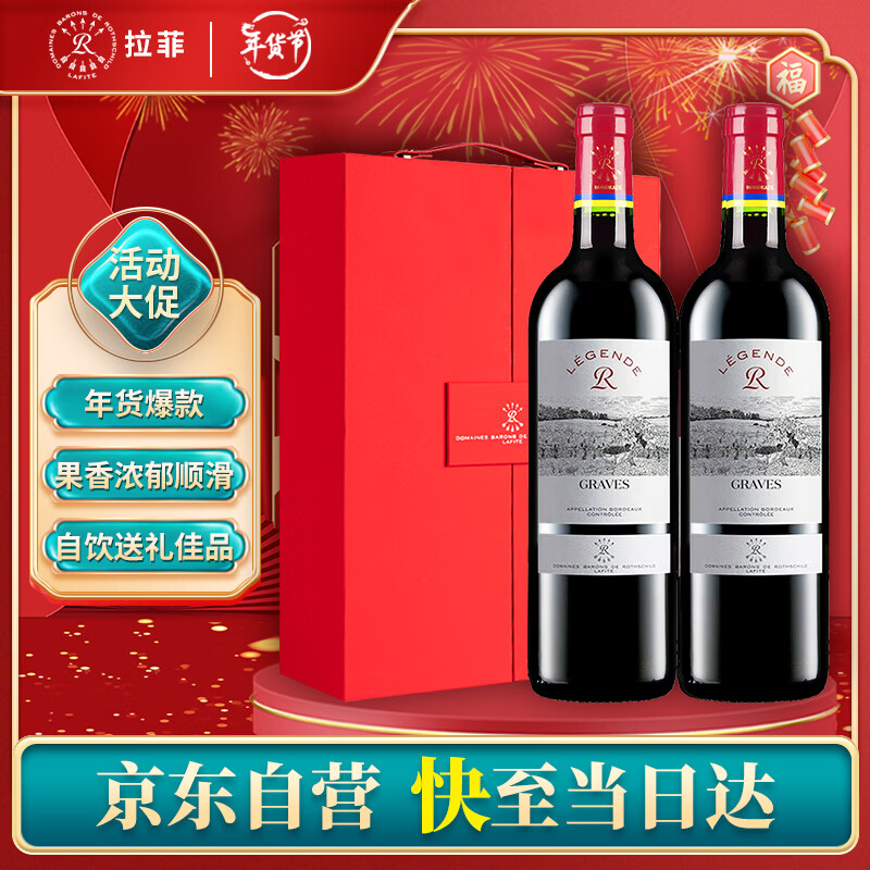 拉菲古堡 拉菲（LAFITE）罗斯柴尔德 传奇格拉夫精选产区AOC干红葡萄酒法国红酒2瓶礼盒装 券后289元