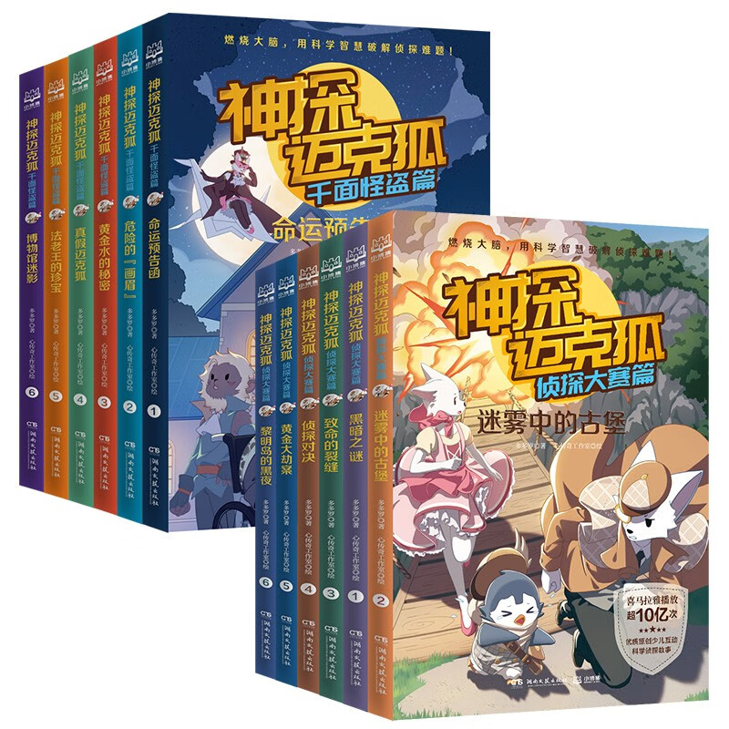 《神探迈克狐·千面怪盗篇+侦探大赛篇》（套装共12册） 76元（满200-100，需凑单）