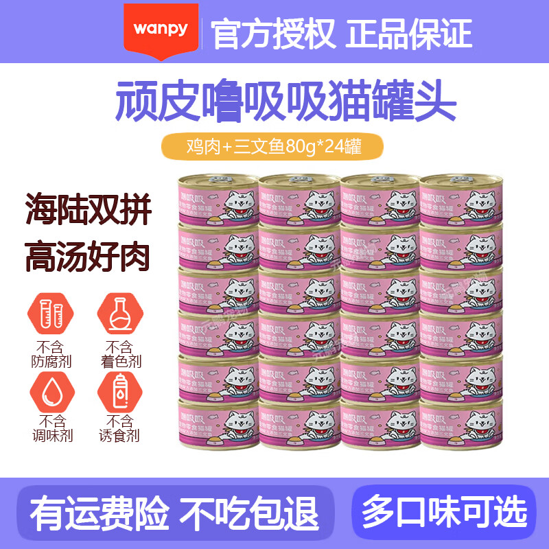Wanpy 顽皮 泰国进口转国产 猫罐头85g*24罐 猫零食99%肉含量 汤汁鸡肉+三文鱼 57.9元