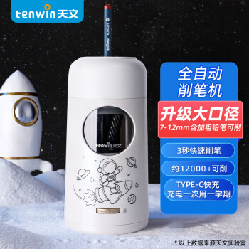 tenwin 天文 全自动升级大口径削笔机儿童削笔器可削12mm加粗杆大三角铅笔小学生卷笔转笔刀电动文具S8811太空银