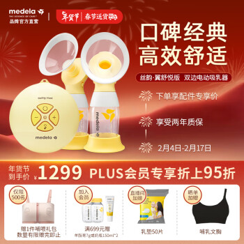 medela 美德乐 丝韵·翼系列 101034986 双边电动吸奶器 舒悦版