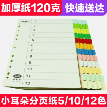 elifo 易利丰 分页纸 分类纸 index索引纸  纸质塑料数字英文三孔夹专用 12色分页纸60张1包