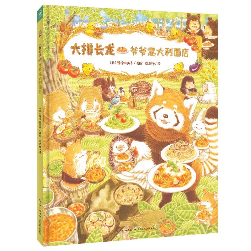 《大排长龙·爷爷意大利面店》（精装） 19.9元（需换购，共21.2元）