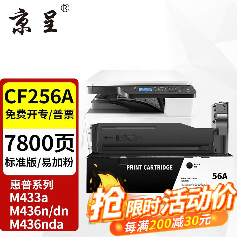 京呈 CF256A墨盒适用惠普m436n m436nda m433a复印机CF256A硒鼓56a粉盒 55.1元