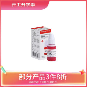 SIMAA 西玛 10ml 光敏印油红色 光敏印章油 财务印章印台专用 办公用品 19766Z