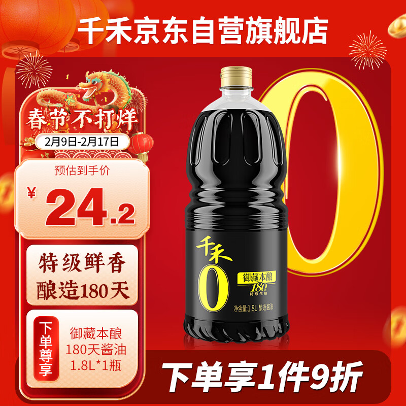 千禾 御藏本酿 180天 零添加 特级生抽 1.8L 23.22元