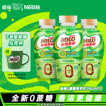 Nestlé 雀巢 Nestle）美禄Milo巧克力可可麦芽饮功能性饮料0蔗糖美味能量280ml*3瓶