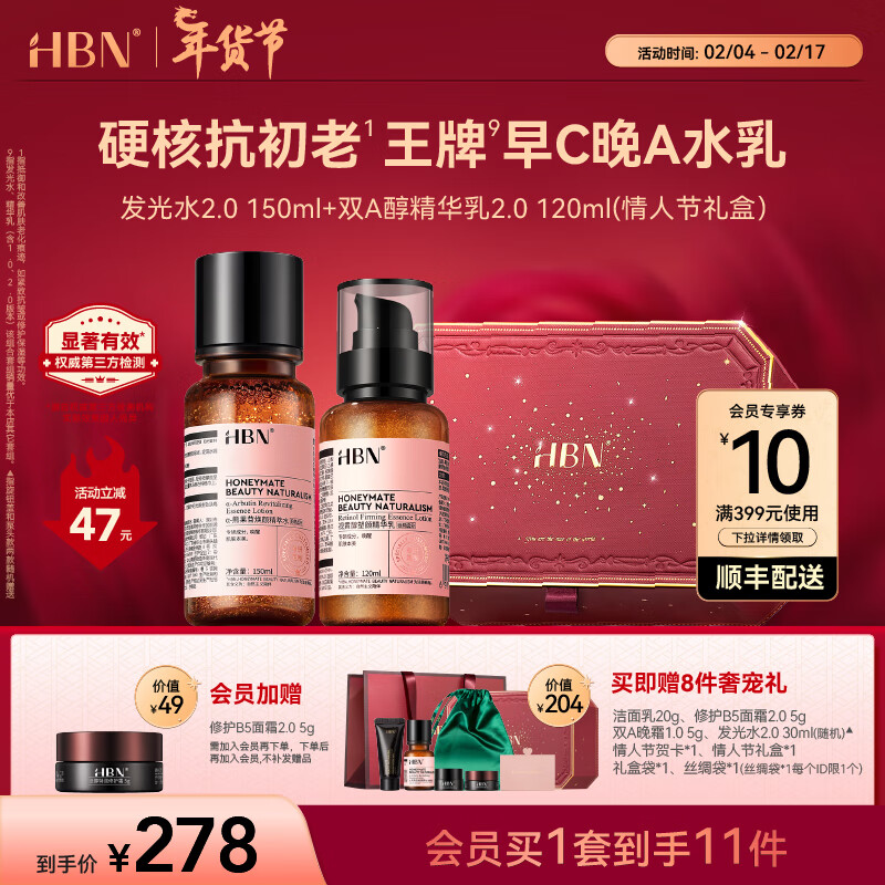 HBN 护肤套装 (a-熊果素莹亮精萃水150ml+视黄醇塑颜精华乳120ml+赠 洁面20g+B5面霜5g+晚霜5g+发光水30ml+丝绸袋+礼盒) 278元