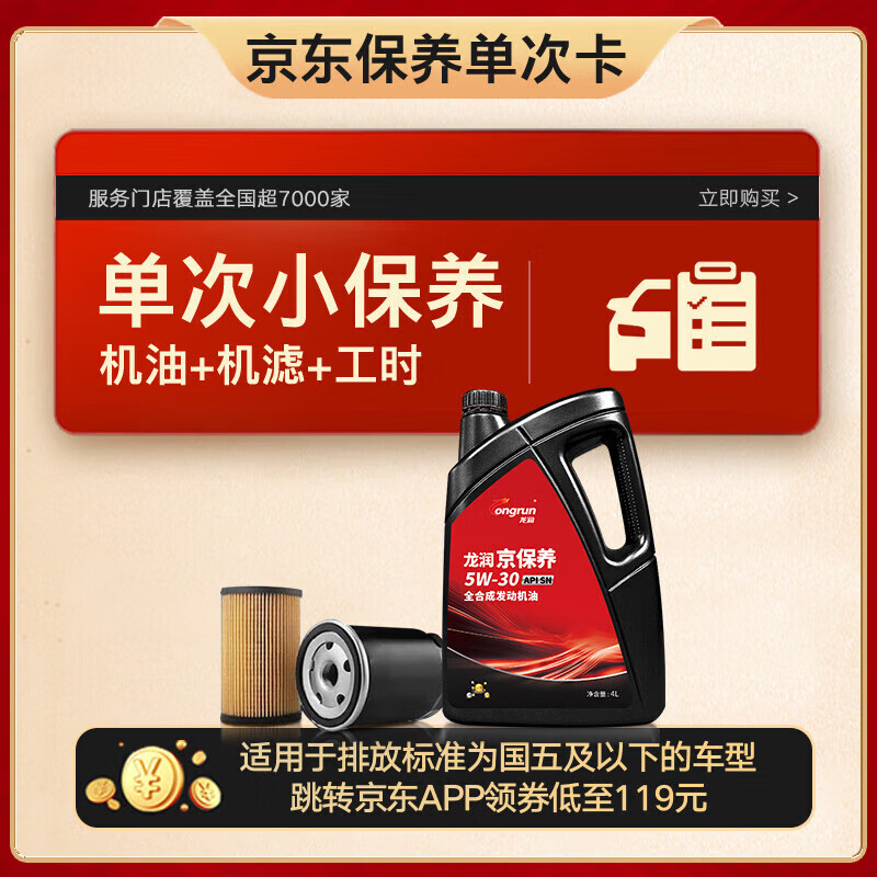 1 京东 龙润小保养套餐 单次卡 5W-30 SN级 4 券后119元