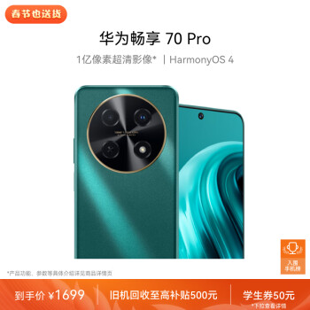 HUAWEI 华为 畅享 70 Pro 1亿像素超清影像40W超级快充5000mAh大电池长续航 256GB 翡冷翠