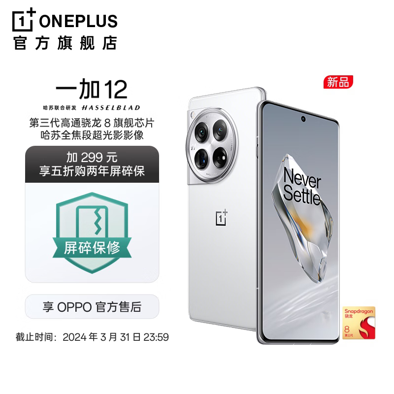 OnePlus 一加 12 哈苏全焦段超光影影像 2K东方屏 第三代高通骁8旗舰芯片 6098元