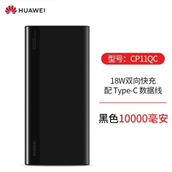 HUAWEI 华为 CP11QC 移动电源 黑色 10000mAh Type-C 18W 双向快充