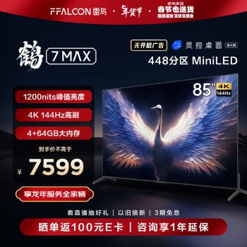 FFALCON 雷鸟 鹤7MAX 85英寸MiniLED电视 144Hz高刷 4K超高清 4+64GB