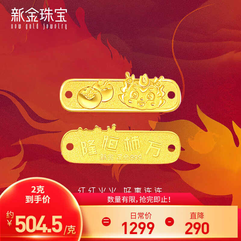 新金珠宝 999足金万柿恒隆龙年龙牌 龙牌2克（专享） 1010元