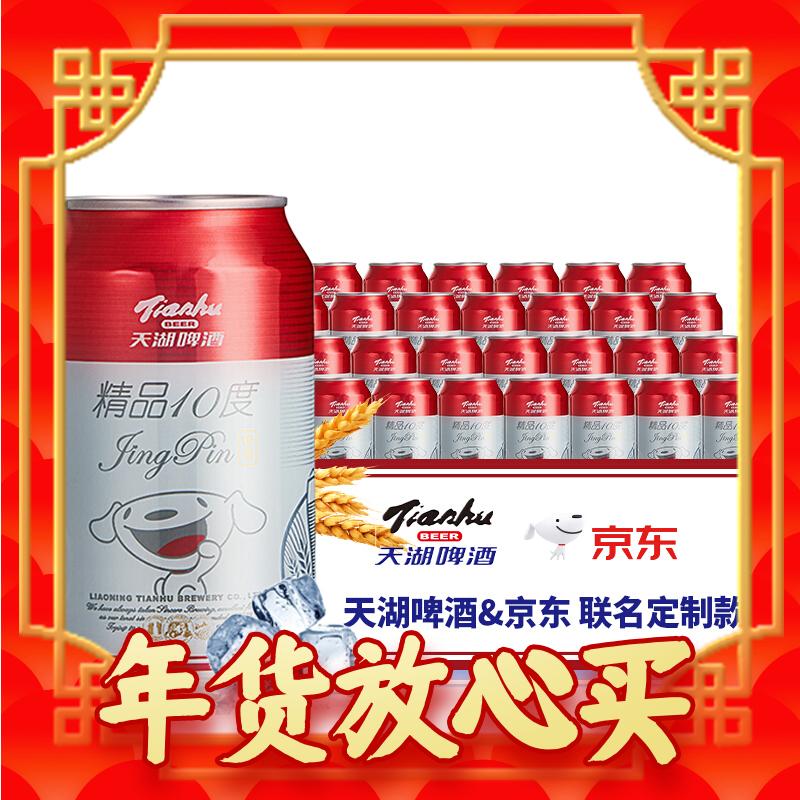 tianhu 天湖啤酒 精品10度 330ml*24听 经典黄啤 过年送礼  易拉罐整箱装 30.52元