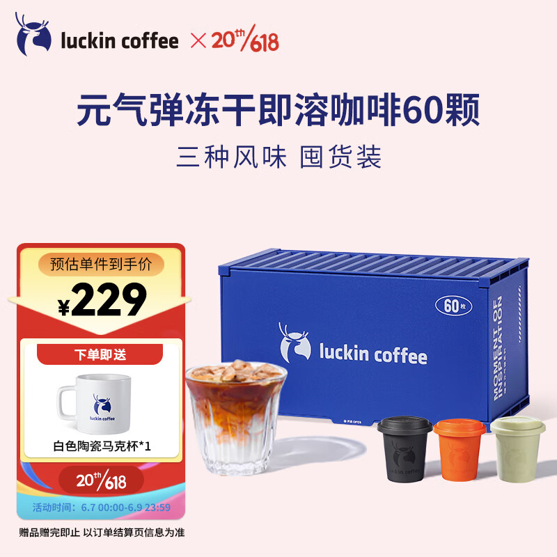 瑞幸咖啡 元气弹系列冻干咖啡混合装2g*60颗冷萃速溶美式拿铁黑咖啡粉年货 199元