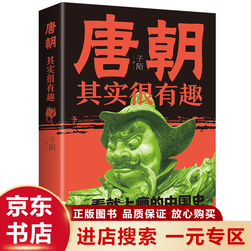 唐朝其实很有趣 唐朝那些事 轻松有趣 扎实有力 看了就上瘾的中国史 历史书籍 0.85元
