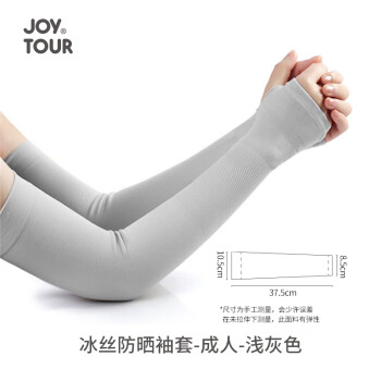 JOYTOUR 冰丝防晒袖套 户外运动骑行护臂套袖旅游遮阳冰袖 浅灰色成人款