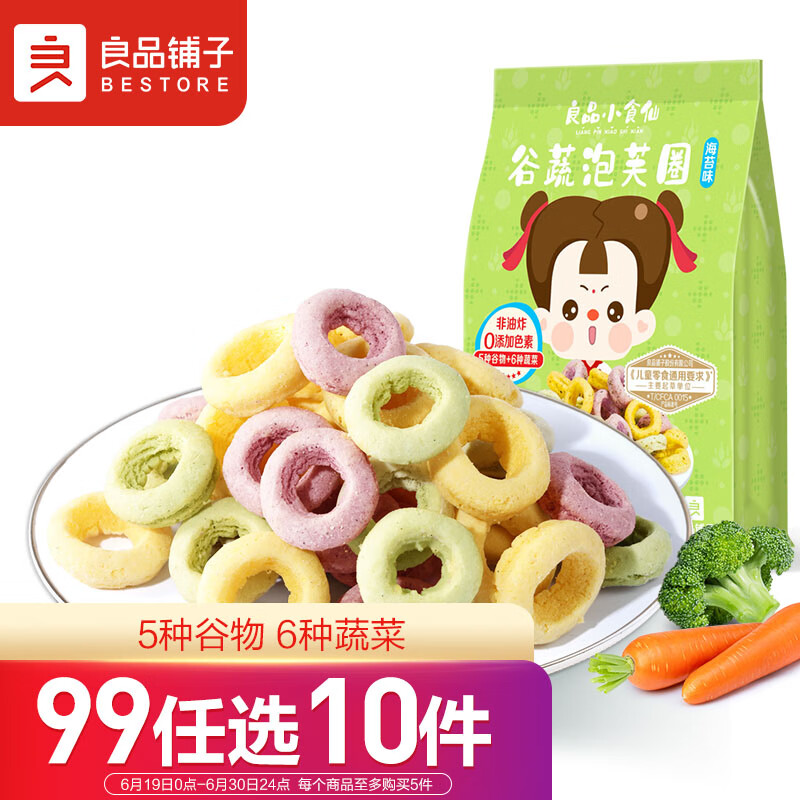 BESTORE 良品铺子 抢3.7元！良品铺子小食仙谷蔬泡芙圈40g部分区域限时优惠仅3.7元，数量有限先到先得！ 9.9元