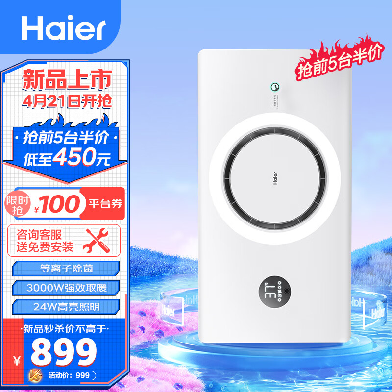 Haier 海尔 小圆月风暖浴霸环形C360暖风照明排气一体卫生间暖风机集成吊顶 899元