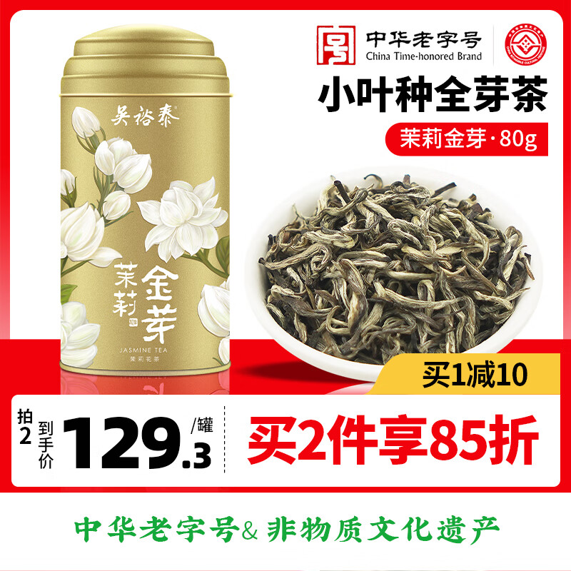 吴裕泰 茉莉花茶特种全芽茶叶茉莉绿茶新茶八窨小纯芽花草茶金芽80g 106.4元