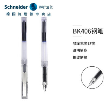 施耐德电气 德国进口施耐德（Schneider） 原装进口 学生钢笔BK406 EF笔尖 带笔筒不含墨囊 多色可选