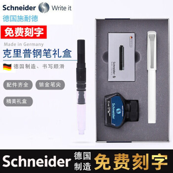 Schneider 施耐德 德国进口 钢笔墨水吸墨器礼盒套装 克里普 白色 EF尖 礼盒装