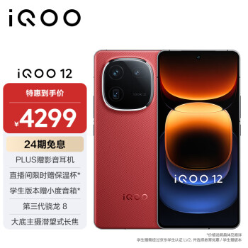 iQOO vivo iQOO 12 16GB+512GB燃途版 第三代骁龙 8