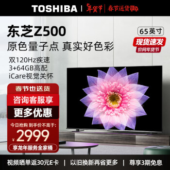 TOSHIBA 东芝 65Z500MF 65英寸量子点电视120Hz高刷 4K超清低蓝光 液晶平板游戏电视3+64GB