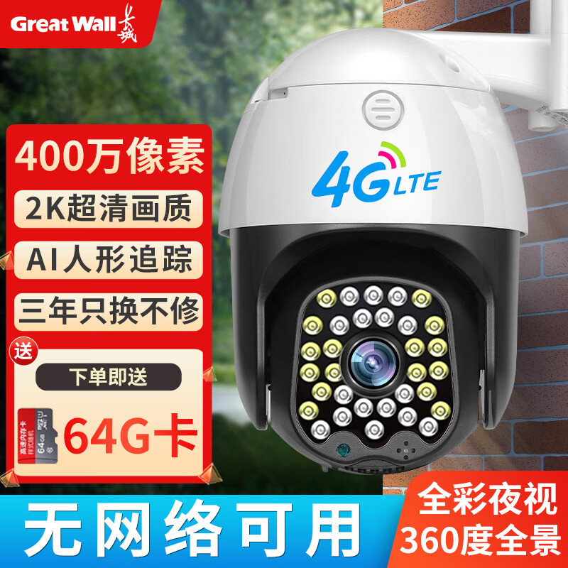 长城润滑油 长城4G摄像头手机远程监控器家用360度无死角带夜视全景无需网络农村室外无线高清户外防水球机需充值 109元