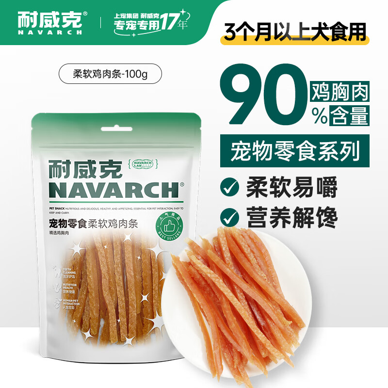 Navarch 耐威克 狗零食 柔软鸡肉条 100g 14.9元