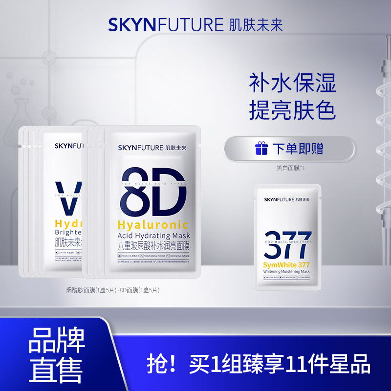 SKYNFUTURE 肌肤未来 水光润亮面膜+8D面膜 券后59元