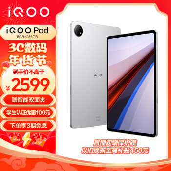 iQOO Pad 12.1英寸平板电脑（天玑9000+旗舰芯 8GB+256GB 144Hz超感巨幕 10000mAh电池）银翼