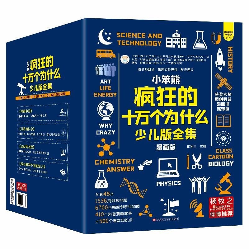 《疯狂的十万个为什么少儿版全集》（漫画版、礼盒装、共48册） 68.9元（满200-100，需凑单）