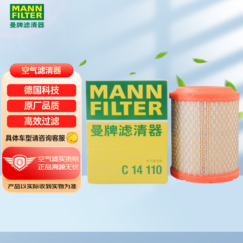 曼牌滤清器 曼牌(MANNFILTER)空气滤清器/空气滤芯/空滤C14110(指南者 2.0 2.4/自由客 2.0 2.4) 61.25元