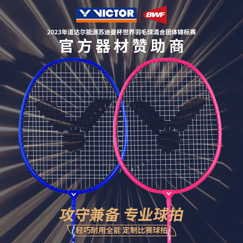VICTOR 威克多 胜利羽毛球拍对拍娱乐休闲耐打家庭情侣双拍TK-POWER1000/QB 59元