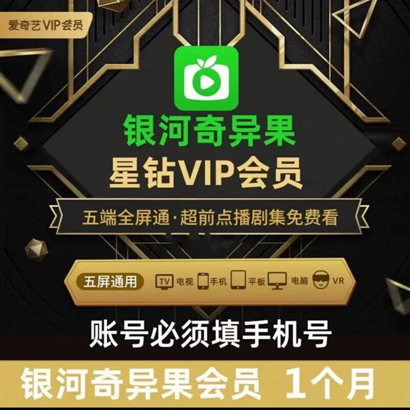 iQIYI 爱奇艺 星钻vip会员月卡 1个月 28.8元