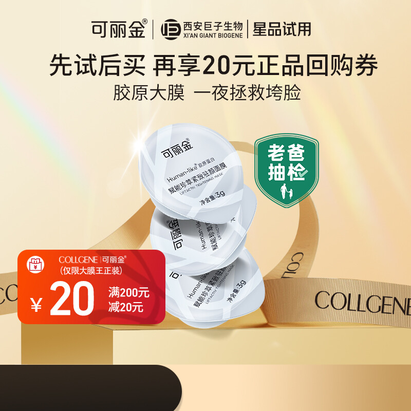 COLLGENE 可丽金 紧致驻颜面膜 3杯 券后12.9元