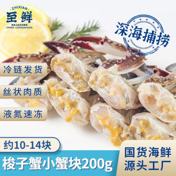 至鲜 吕四冻梭子蟹小蟹块200g约10-14块 液氮速冻免处理海螃蟹 新鲜海鲜生鲜食材