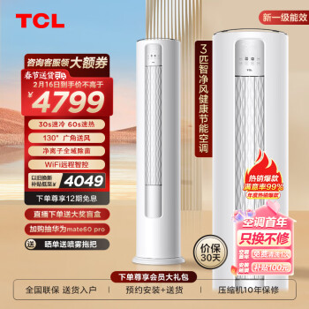 TCL 智净风系列 KFR-72LW/JV2Ea+B1 新一级能效 立柜式空调 大3匹