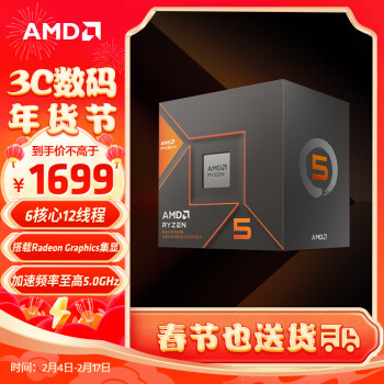 AMD 锐龙5 8600G处理器(r5) 6核12线程 加速频率至高5.0GHz 内置NPU支持AI