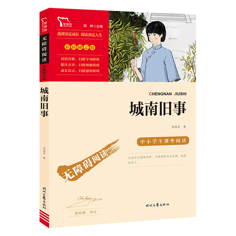 城南旧事/中小学课外阅读 4.8元