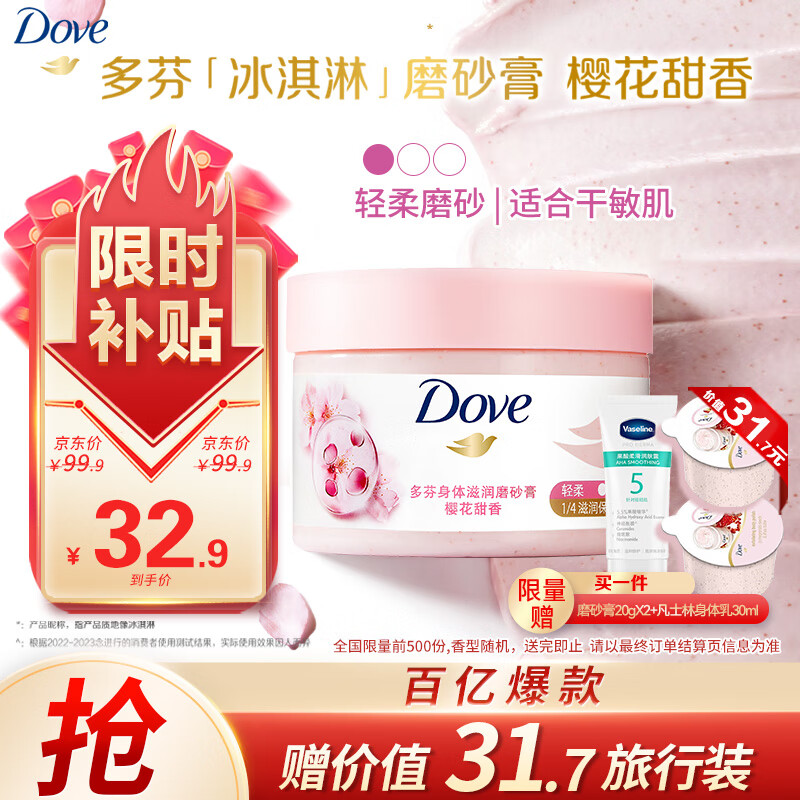 Dove 多芬 身体滋润磨砂膏 樱花甜香 298g 券后27.9元