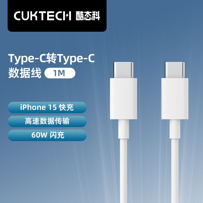 others 其他 CukTech 酷態(tài)科 快充-數(shù)據(jù)線-C接口充電 1m 60WiPhone15Promax/14 C -8.61元