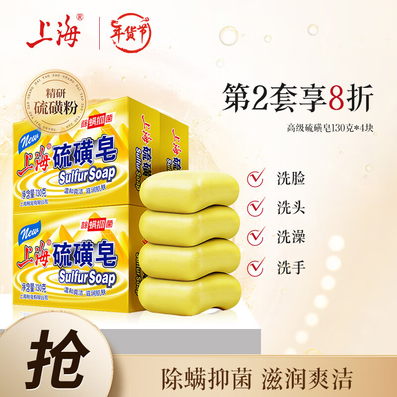 上海 硫磺皂 除螨抑菌 130g*4 21.9元