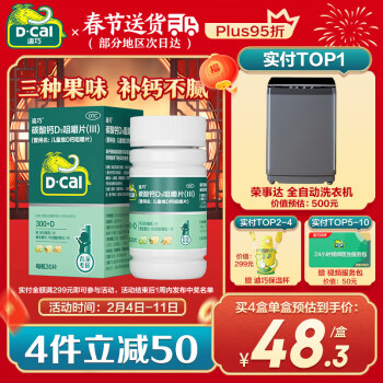 D-Cal 迪巧 儿童维D钙咀嚼片 30片