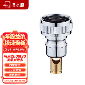 submarine 潜水艇 XT4 洗衣机接头 4分
